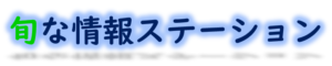 旬な情報ステーション